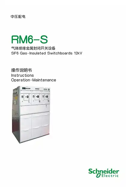 schneider施耐德RM6-S 操作说明书